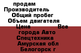 продам IVECO Daily › Производитель ­ Iveco daily › Общий пробег ­ 180 000 › Объем двигателя ­ 2 998 › Цена ­ 820 000 - Все города Авто » Спецтехника   . Амурская обл.,Белогорск г.